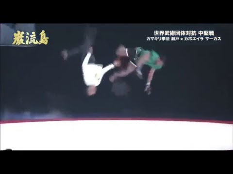 KUNG FU vs CAPOEIRA 🥊 Ganryujima