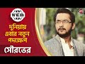 Web দুনিয়ায় এবার নতুন পদক্ষেপ সৌরভের U