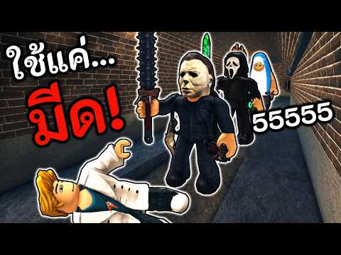 ใช้มีดอย่างเดียว จะรอดไหม!? 🔪 Roblox