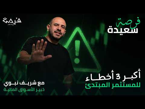 فرصة سعيدة| أكبر 3 أخطاء للمستثمر المبتدئ