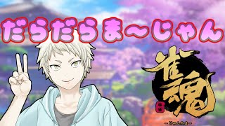 【雀魂】だらだらやりまーじゃん、誰か遊ぼうの薪【Vtuber】
