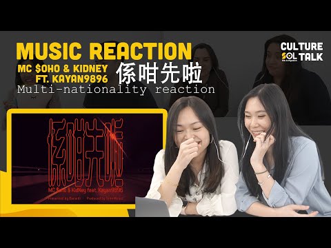 Culture Talk | Hong Kong Music "係咁先啦" Reaction of people from different backgrounds