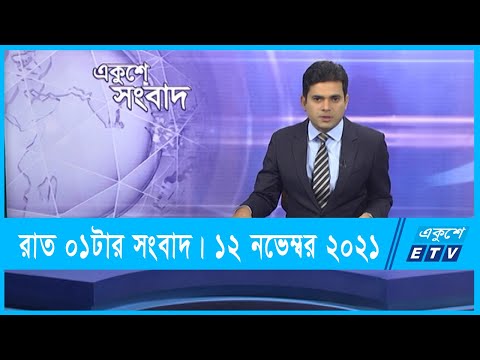 01 AM News || রাত ০১টার সংবাদ || 12 November 2021 || ETV News