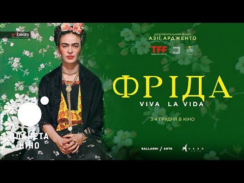 Трейлер фільму «Фріда. Слава життю»