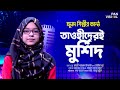 তাওহীদেরই মুর্শিদ আমার Tawhider E Murshid Amar Jaima Noor Ka
