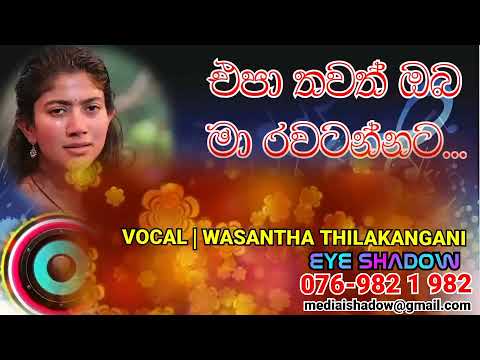 #හදවතට දැනෙන විරහව| එපා තවත් ඔබ මා රවටන්නට|වසන්තා තිලකාංගනී|EYE SHADOW