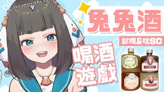 Fw: [Vtub] "唄姆"【晚酌】兔兔酒試喝