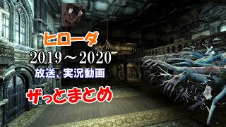 [2019～2020] 実況ザっとまとめ！【ヒローダ】