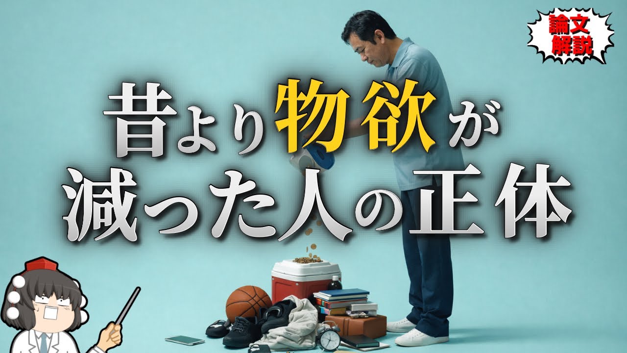 物欲が減った人に何が起きている？脳と心の意外な変化【ゆっくり解説】