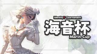 【 #identityV 】 海音杯 - MarinCup vol.21 #第五人格