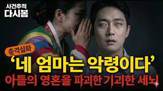 Download lagu [실화] '가스라이팅 무속인 살인' 2020 / 박모 씨 / 내연남을 심리적으로 조종해 가족을 살해하게 만든 사건 | 충격실화ㅣ미제실종ㅣ사건사고 | 사건추적다시봄 mp3