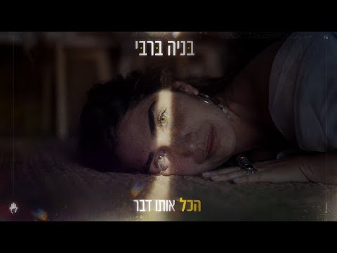 הכל אותו דבר