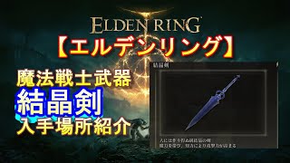 【エルデンリング】魔法戦士武器（結晶剣）入手場所