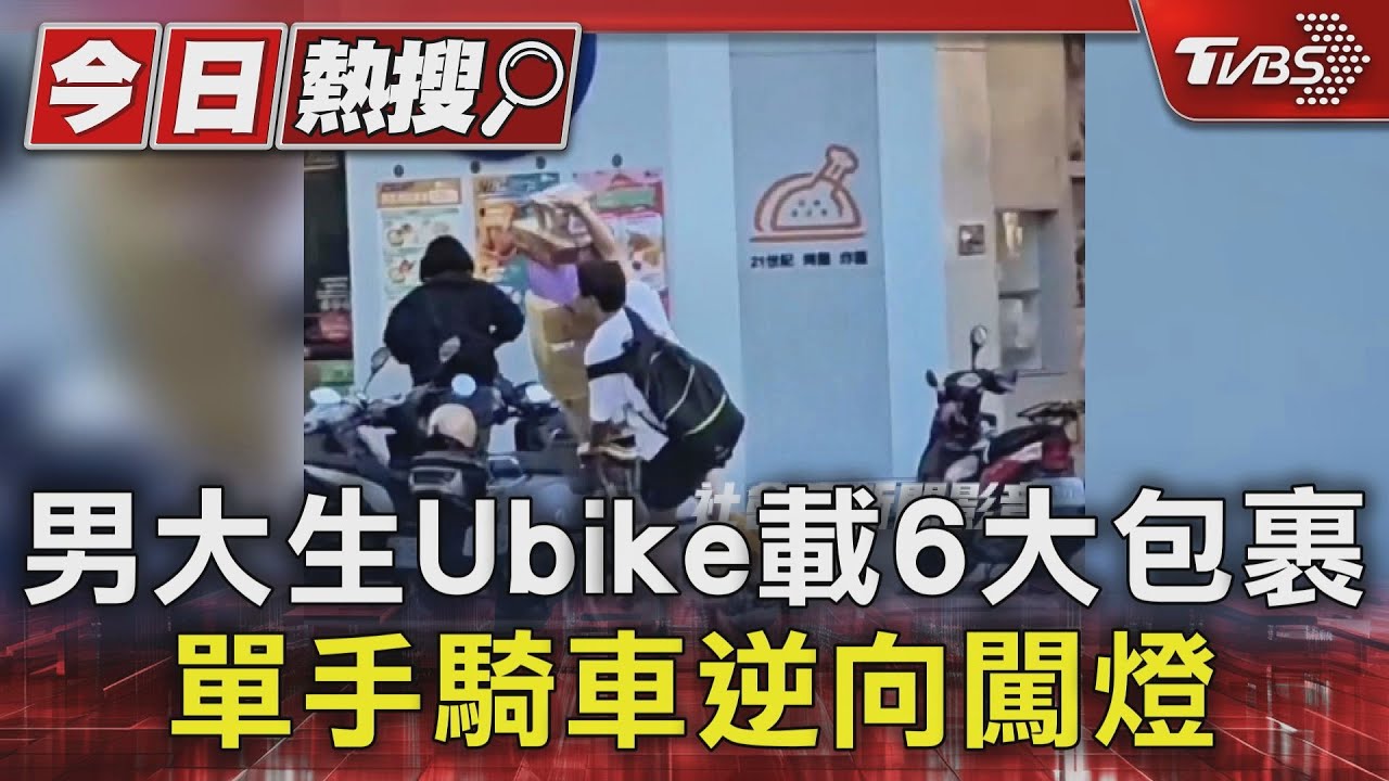 騎Ubike成「移動貨車」!男大生堆6件包裹 單手騎行險釀禍