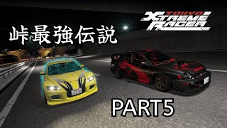 【Tokyo Xtreme Racer】峠最強伝説 Part5【ロールプレイ】