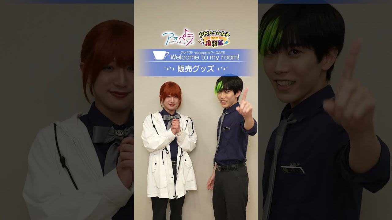アオペラカフェグッズ紹介