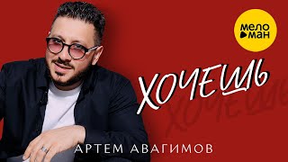 Артем Авагимов -  Хочешь 12+