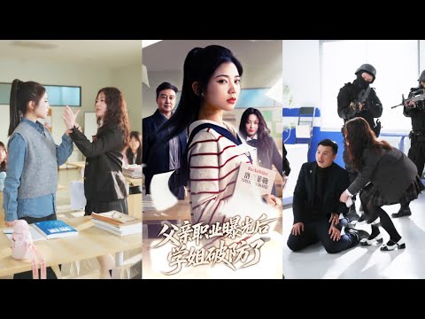 學生會會長仗著富二代身份欺辱灰姑娘，在校園裏打壓同學橫行霸道，殊不知灰姑娘的父親是頂級隱藏大佬，下秒亮出真實身份虐渣讓校園毒瘤們付出代價！全集 #短剧 #反转 #爽文 #打脸 #260129zd