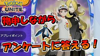 【ポケモンユナイト】このゲームに物申しながらアンケートに答えるだけの動画【UNITE】