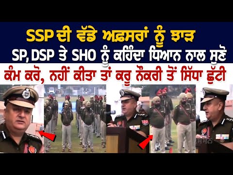SSP ਦੀ ਵੱਡੇ ਅਫ਼ਸਰਾਂ ਨੂੰ ਝਾੜ, SP, DSP ਤੇ SHO ਨੂੰ ਕਹਿੰਦਾ ਧਿਆਨ ਨਾਲ ਸੁਣੋ, ਕੰਮ ਕਰੋ, ਨਹੀਂ ਕੀਤਾ ਤਾਂ...