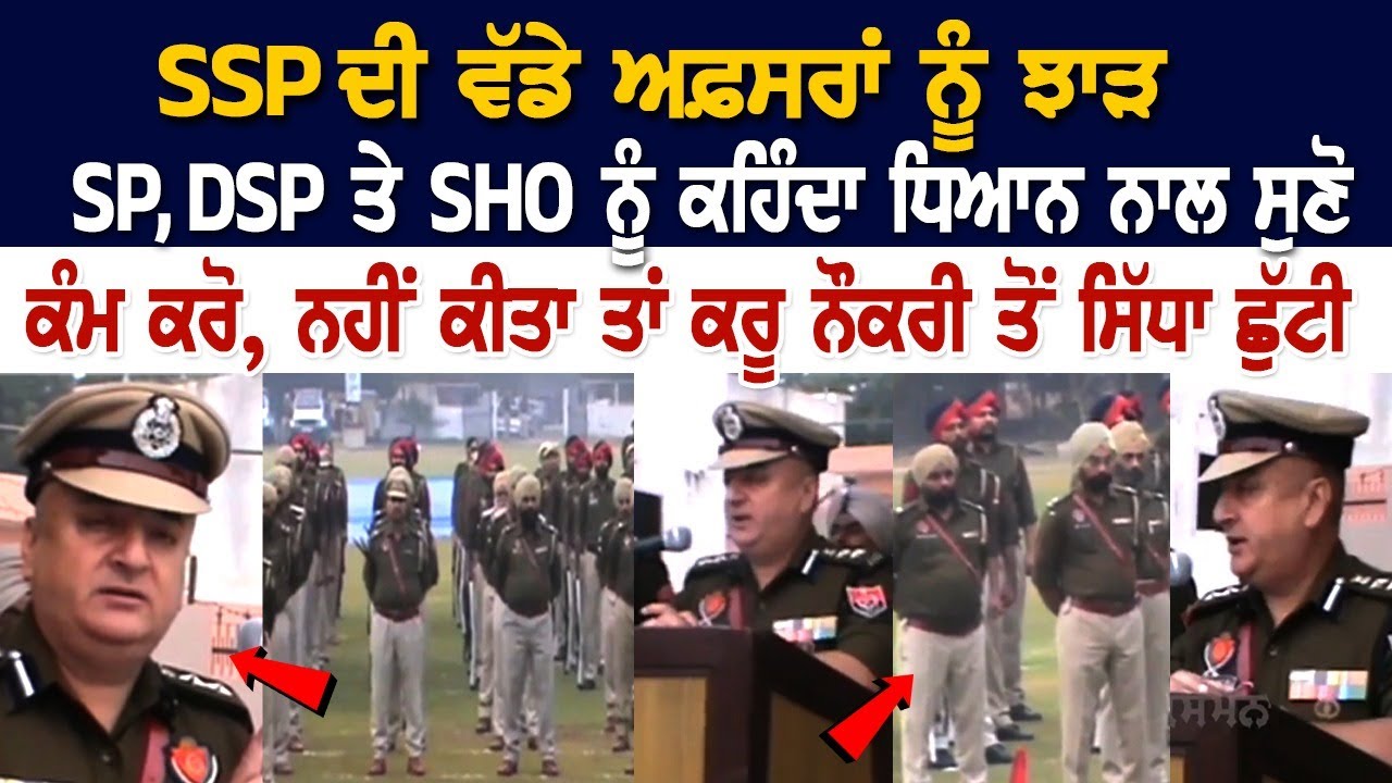 SSP ਦੀ ਵੱਡੇ ਅਫ਼ਸਰਾਂ ਨੂੰ ਝਾੜ, SP, DSP ਤੇ SHO ਨੂੰ ਕਹਿੰਦਾ ਧਿਆਨ ਨਾਲ ਸੁਣੋ, ਕੰਮ ਕਰੋ, ਨਹੀਂ ਕੀਤਾ ਤਾਂ... SSP ਦੀ ਵੱਡੇ ਅਫ਼ਸਰਾਂ ਨੂੰ ਝਾੜ, SP, DSP ਤੇ SHO ਨੂੰ ਕਹਿੰਦਾ ਧਿਆਨ ਨਾਲ ਸੁਣੋ, ਕੰਮ ਕਰੋ, ਨਹੀਂ ਕੀਤਾ ਤਾਂ...
