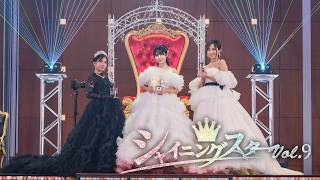 シャイニングスター vol.9 ～星たちの饗宴：運命のタロット～ | 17LIVE（イチナナ）