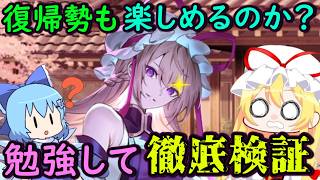 【検証】神ゲー？クソゲー？1年半ぶりの復帰勢は東方幻想エクリプスを楽しめるのか？【ゲンリプ】【東方二次創作ゲーム】