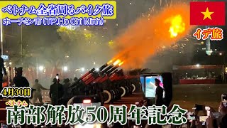 ベトナム在住１０年で１番大きいイベント。南部解放50周年記念の規模がでかすぎた！