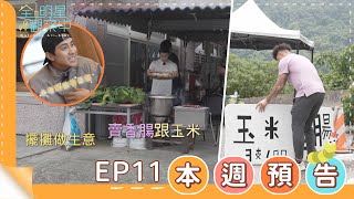 [實況] 全明星觀察中 第二季EP11