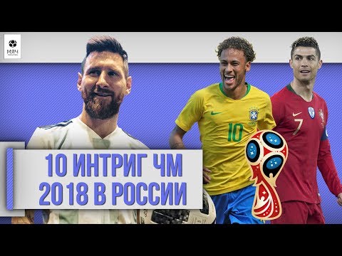 ТОП 10 ИНТРИГ ЧМ 2018 в России