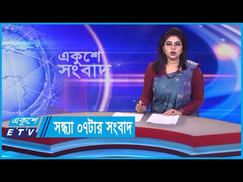 7 PM News || সন্ধ্যা ০৭টার সংবাদ || 06 March 2024 || ETV News