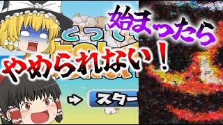 【閲覧注意】本当にやめられない！『とってもたのしくてやめられないゲーム』【ゆっくり実況】