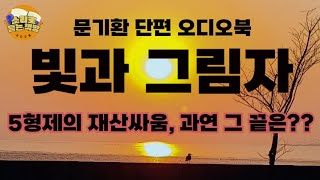 Download lagu [단편오디오북] 빛과 그림자∖문기환 작가∖엄청난 빚을 남기고 사라져버린 큰 형이 수십억 부자가 되어 5형제 앞에 나타난다 . 하지만 곧 그의 사망소식이 전해져오고 남은 재산을.. mp3