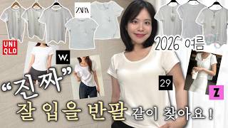 여름 반팔티 고민 끝내기! | 5년 입은 반팔티 찾은 방법🌟 | 키작녀, 핏 예쁜 반팔, 체형보정 반팔 | 자라, 유니클로, 지그재그