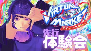 VirtualMarket2026 Summerを見に行こう / #Vket先行体験会