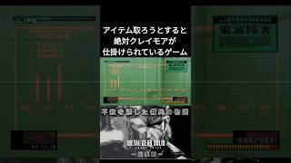 【メタルギアソリッド】取りに行きたいけど渋る男