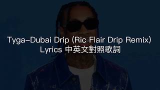 Tyga-Dubai Drip (Ric Flair Drip Remix) lyrics 中英文對照歌詞