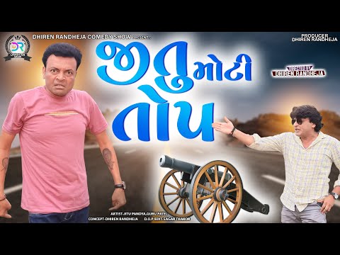 JItu Moti Top || જીતુ મોટી તોપ || Jitu Mangu || Dhiren Randheja Comedy || 2022