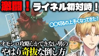 天才！？奇抜な戦法でライネルと激闘を繰り広げるエビオ【エクス・アルビオ/エビオ/にじさんじ切り抜き/ゼルダの伝説 ブレス オブ ザ ワイルド】
