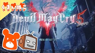 #1【Devil May Cry 5 Demo】デビルメイクライ5体験版【のんびり初見プレイ・失敗編】