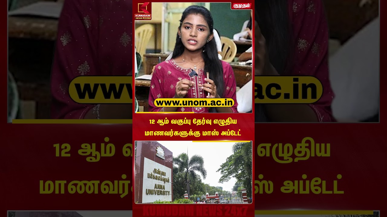 12 ஆம் வகுப்பு தேர்வு எழுதிய மாணவர்களுக்கு மாஸ் அப்டேட் | #Student | #annauniversity | Kumudam News