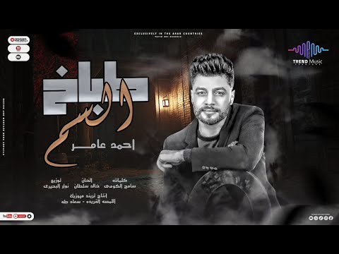 طباخ السم احمد عامر