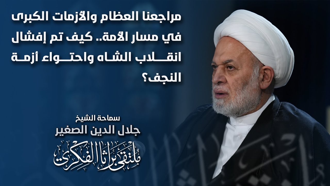 مراجعنا العظام والأزمات الكبرى في مسار الأمة.. كيف تم إفشال انقلاب الشاه واحتواء أزمة النجف؟