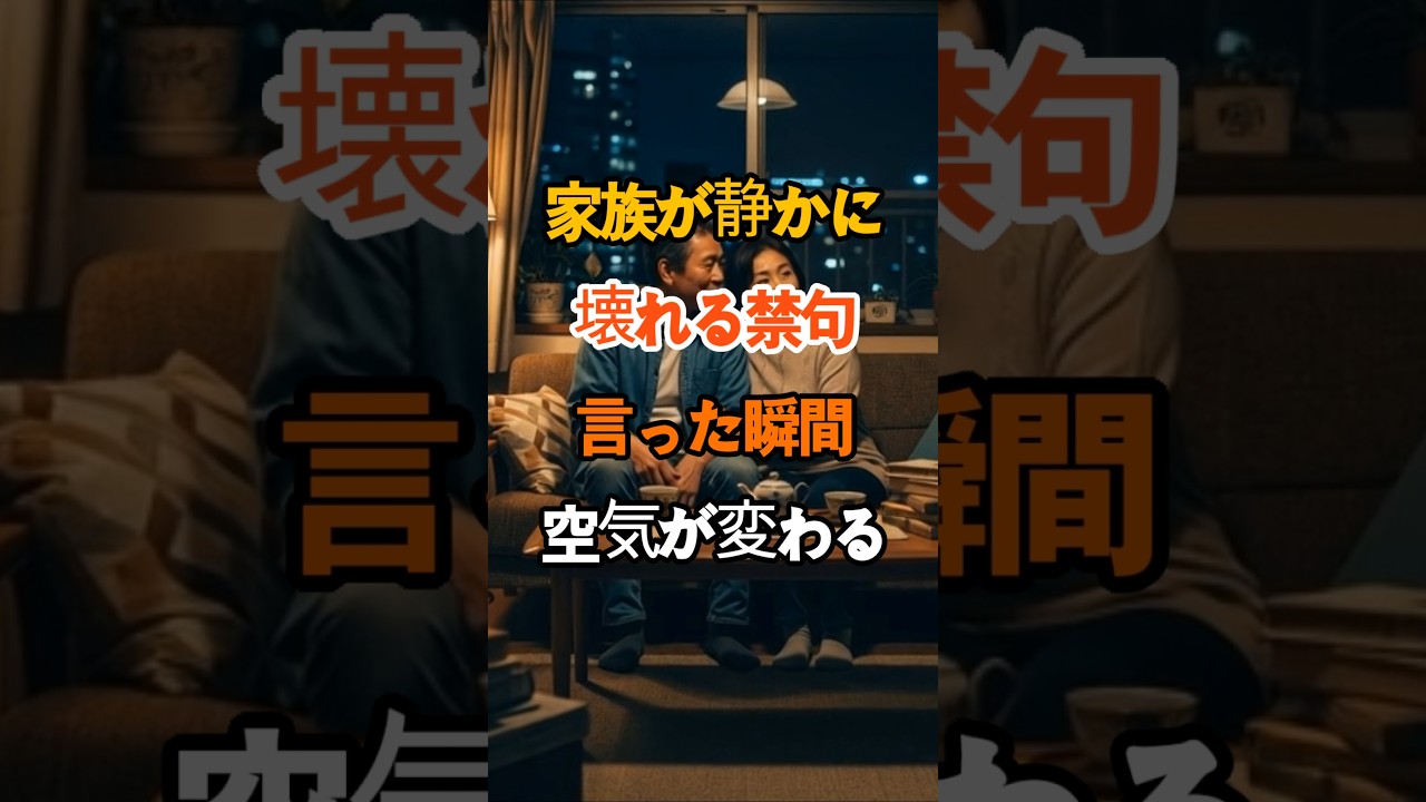 家族が静かに壊れる禁句言った瞬間空気が変わる #雑学 #知恵 #開運 #名言