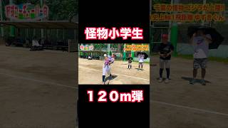 軟球120m飛ばすモンスター小学生 #shorts