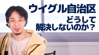 【ひろゆき】新疆ウイグル自治区解決しない理由