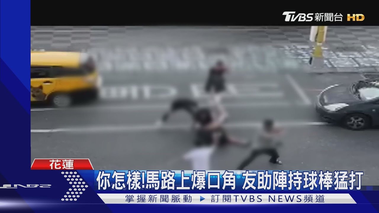 你怎樣！馬路上爆口角　友助陣持球棒猛打