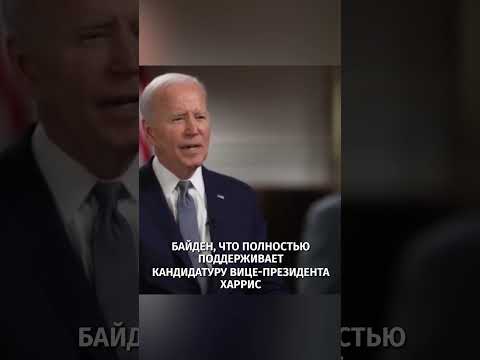 Байден 'удалился' из предвыборной гонки