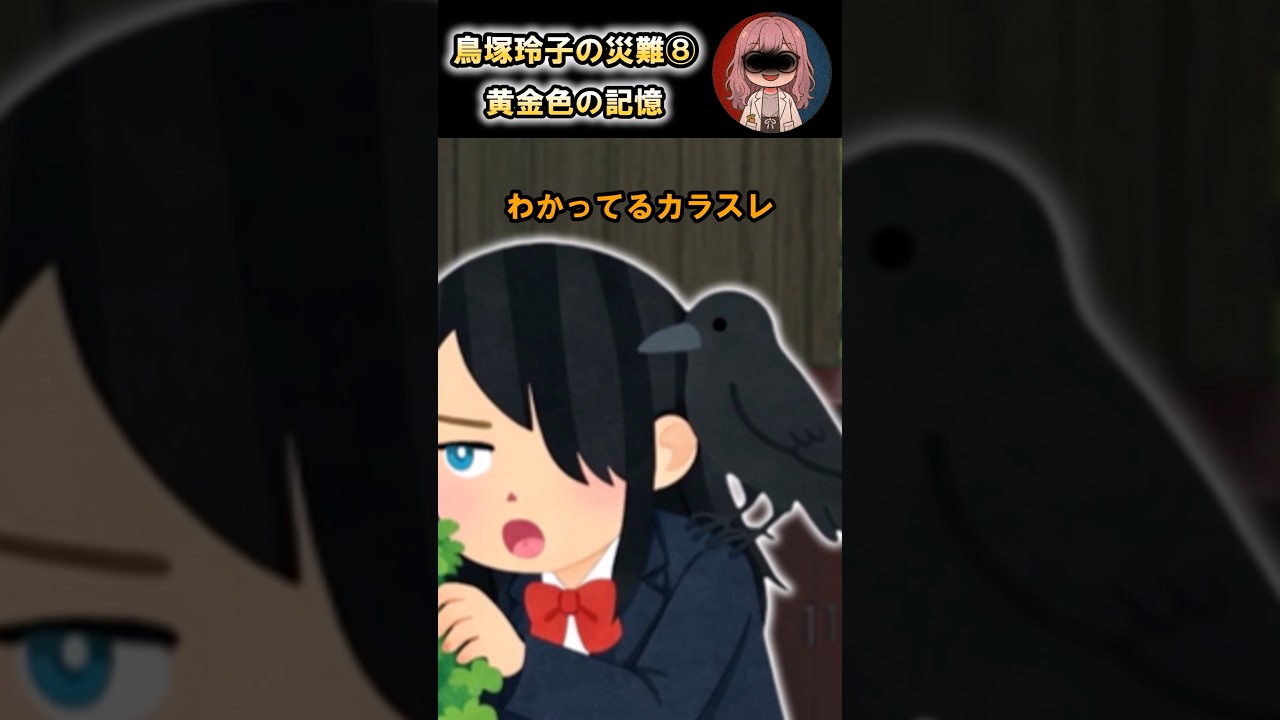 鳥塚玲子の災難⑧ 黄金色の記憶