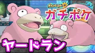 【ポケモン】ヤドランまじ強くて今期の主役かもしれない